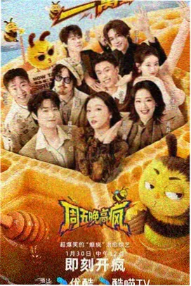 综艺除夕夜直播厅封面